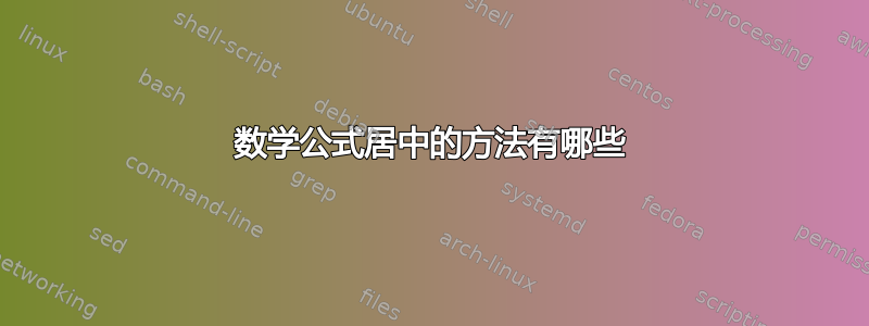 数学公式居中的方法有哪些