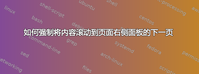 如何强制将内容滚动到页面右侧面板的下一页