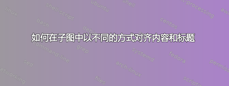 如何在子图中以不同的方式对齐内容和标题