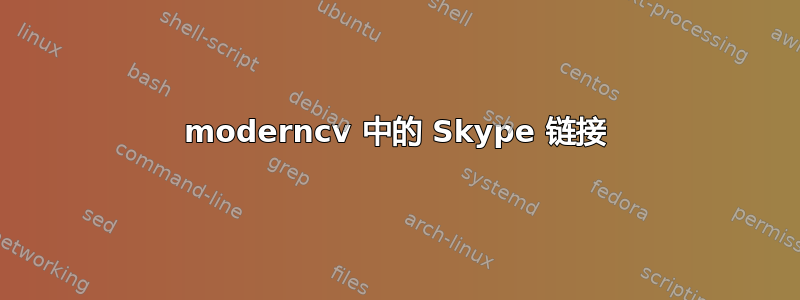 moderncv 中的 Skype 链接