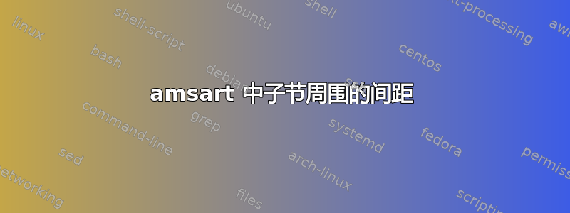 amsart 中子节周围的间距