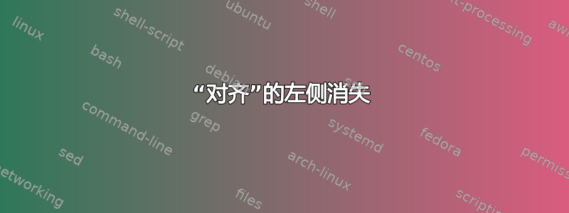 “对齐”的左侧消失