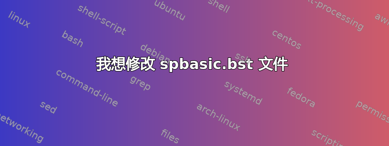 我想修改 spbasic.bst 文件