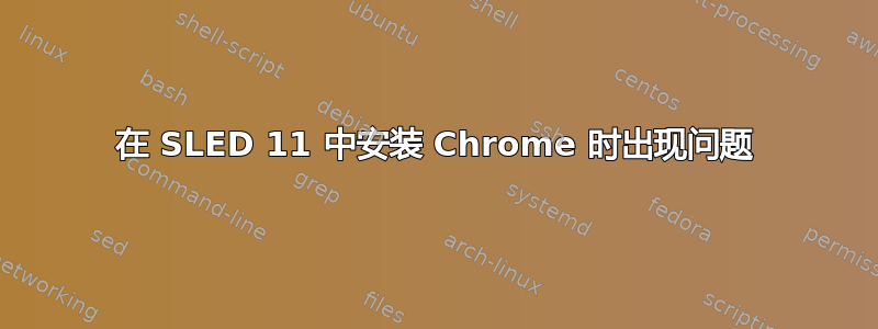 在 SLED 11 中安装 Chrome 时出现问题