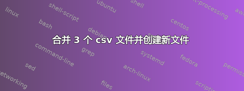 合并 3 个 csv 文件并创建新文件