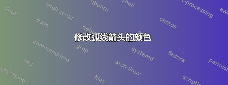 修改弧线箭头的颜色