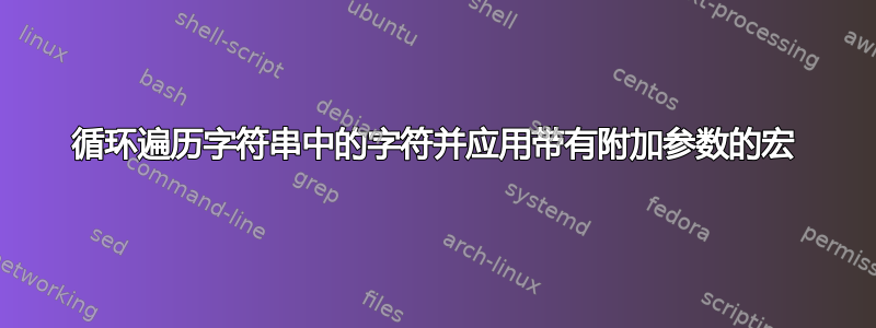 循环遍历字符串中的字符并应用带有附加参数的宏