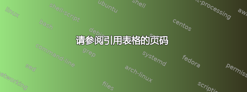 请参阅引用表格的页码