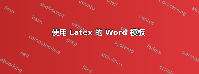 使用 Latex 的 Word 模板