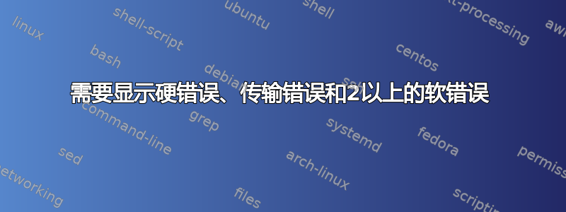 需要显示硬错误、传输错误和2以上的软错误