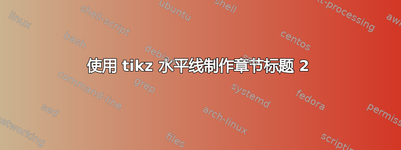 使用 tikz 水平线制作章节标题 2