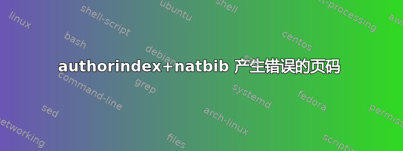 authorindex+natbib 产生错误的页码