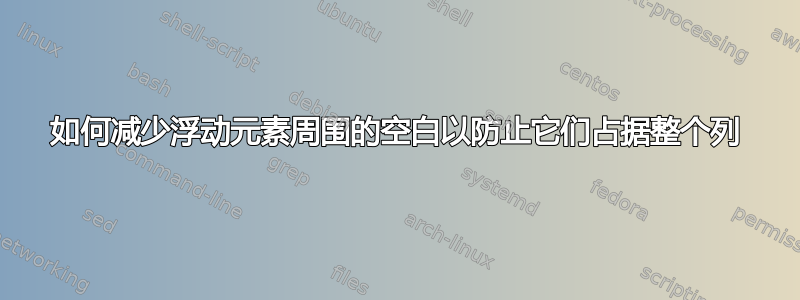 如何减少浮动元素周围的空白以防止它们占据整个列