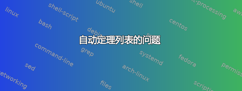 自动定理列表的问题