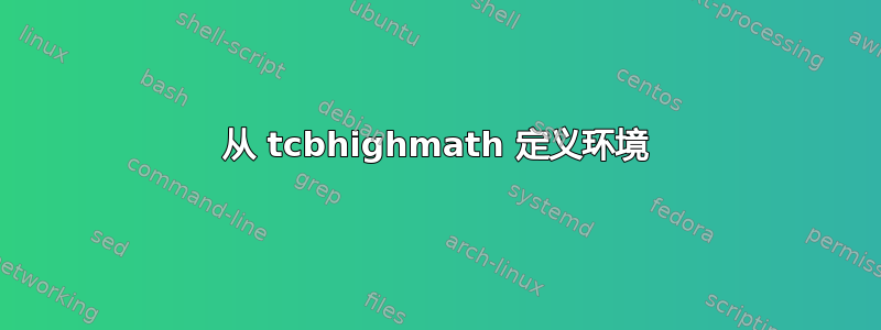 从 tcbhighmath 定义环境