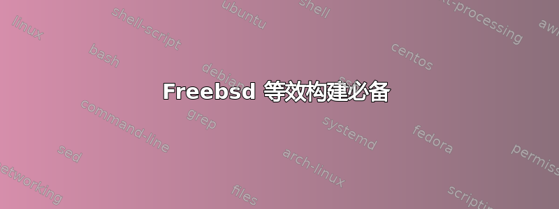 Freebsd 等效构建必备