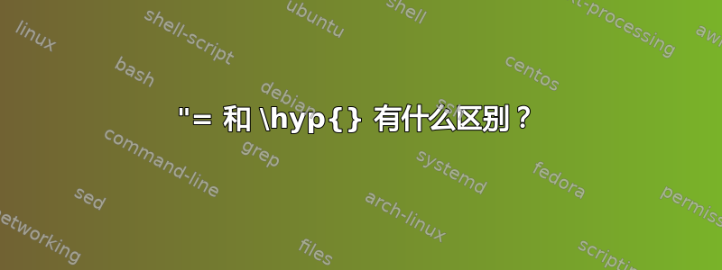 "= 和 \hyp{} 有什么区别？