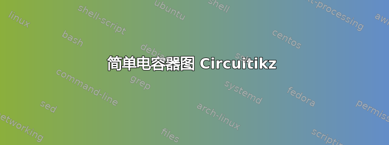 简单电容器图 Circuitikz