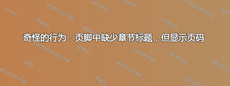 奇怪的行为：页脚中缺少章节标题，但显示页码