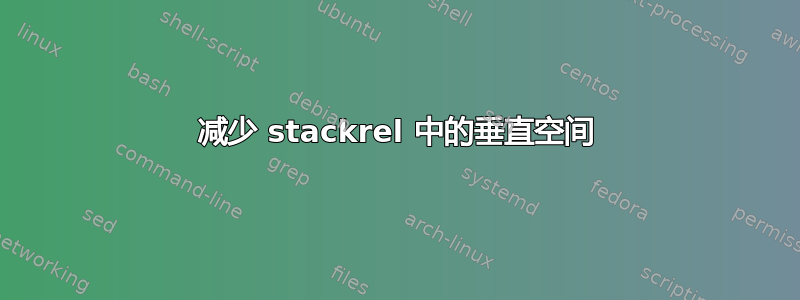 减少 stackrel 中的垂直空间