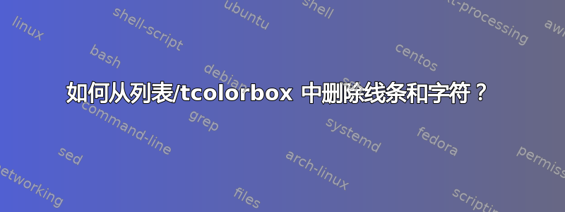 如何从列表/tcolorbox 中删除线条和字符？