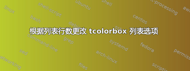 根据列表行数更改 tcolorbox 列表选项