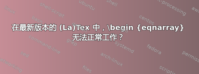 在最新版本的 (La)Tex 中，\begin {eqnarray} 无法正常工作？