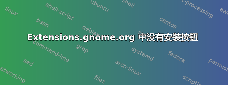 Extensions.gnome.org 中没有安装按钮