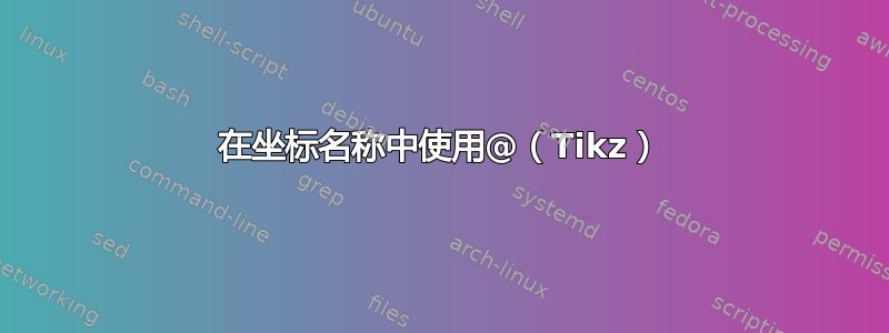 在坐标名称中使用@（Tikz）