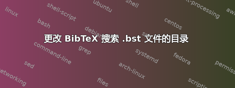 更改 BibTeX 搜索 .bst 文件的目录