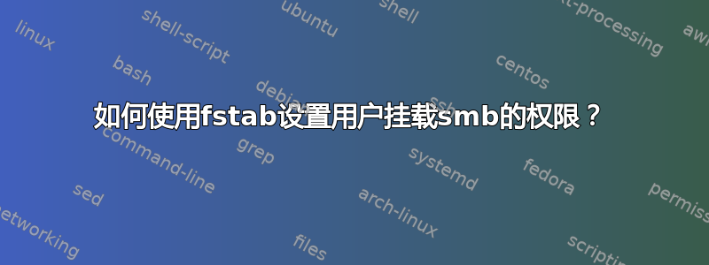 如何使用fstab设置用户挂载smb的权限？