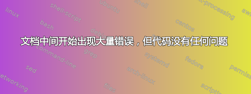 文档中间开始出现大量错误，但代码没有任何问题