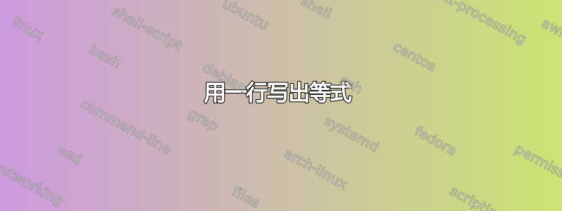 用一行写出等式