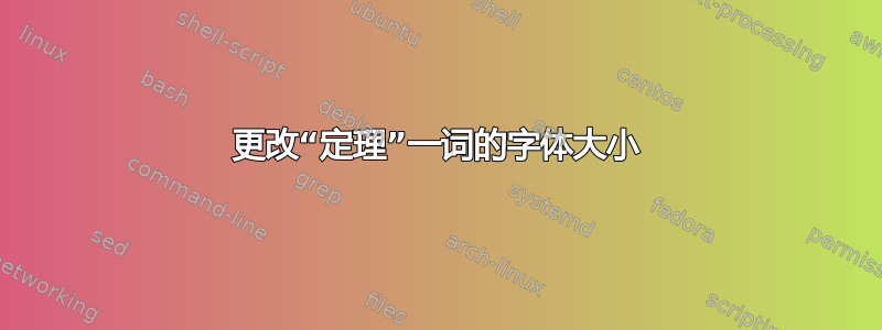 更改“定理”一词的字体大小