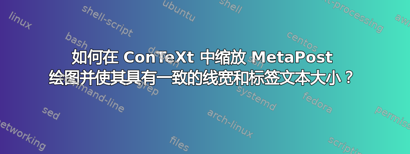 如何在 ConTeXt 中缩放 MetaPost 绘图并使其具有一致的线宽和标签文本大小？