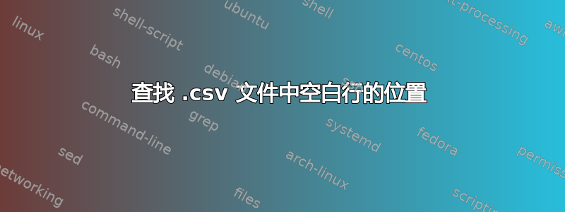 查找 .csv 文件中空白行的位置