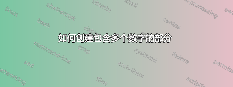 如何创建包含多个数字的部分