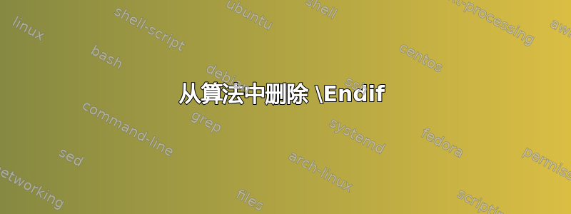 从算法中删除 \Endif