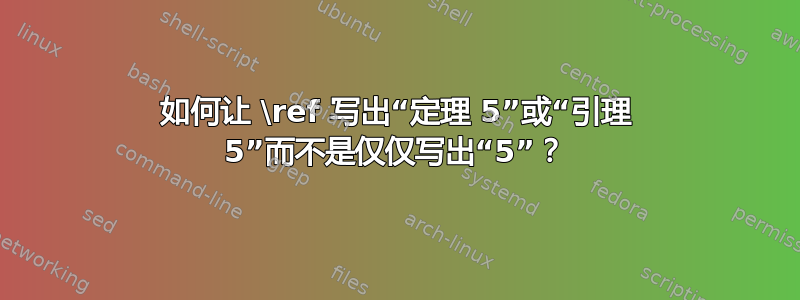 如何让 \ref 写出“定理 5”或“引理 5”而不是仅仅写出“5”？