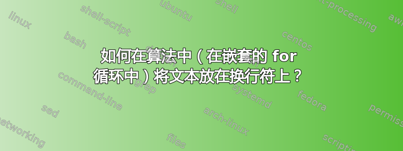 如何在算法中（在嵌套的 for 循环中）将文本放在换行符上？