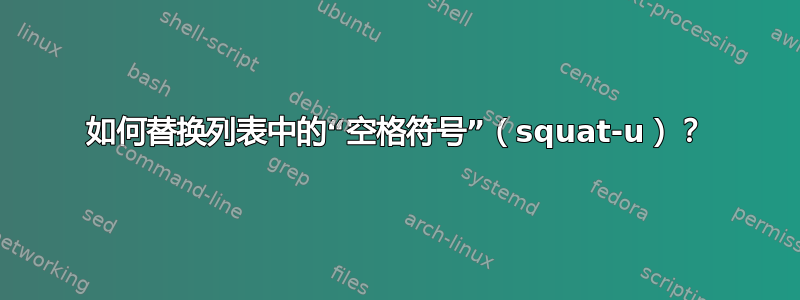 如何替换列表中的“空格符号”（squat-u）？