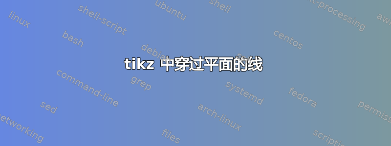 tikz 中穿过平面的线