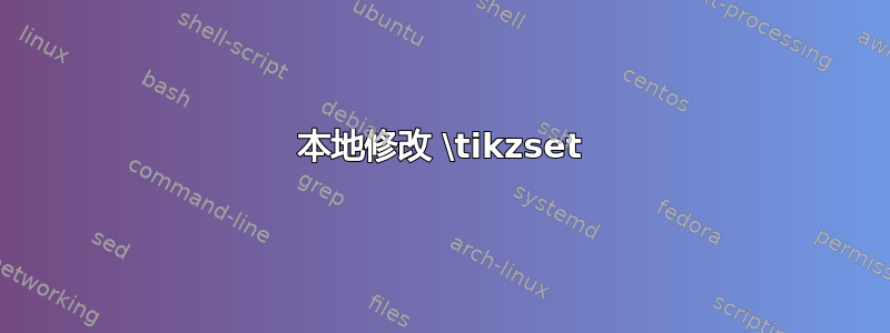 本地修改 \tikzset