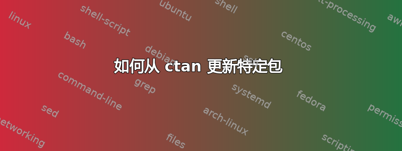 如何从 ctan 更新特定包