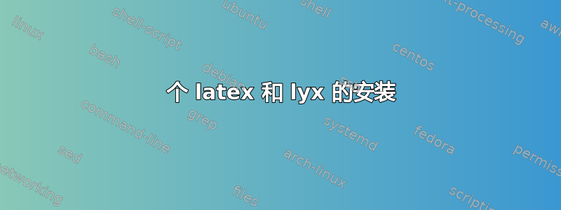 2 个 latex 和 lyx 的安装