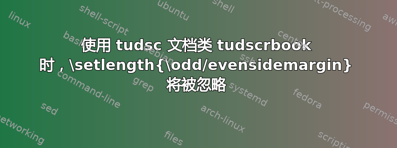 使用 tudsc 文档类 tudscrbook 时，\setlength{\odd/evensidemargin} 将被忽略