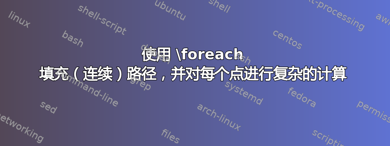 使用 \foreach 填充（连续）路径，并对每个点进行复杂的计算