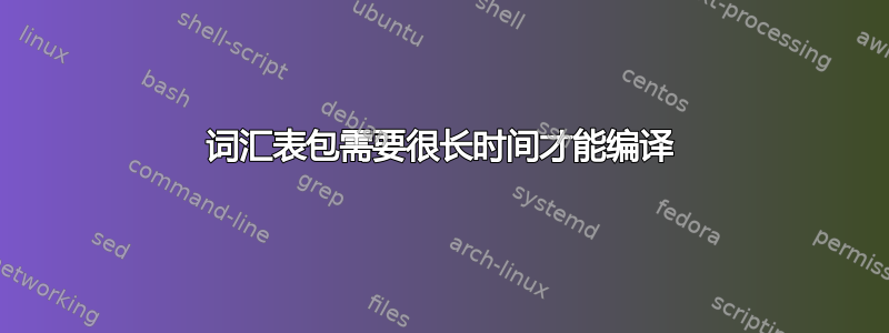 词汇表包需要很长时间才能编译