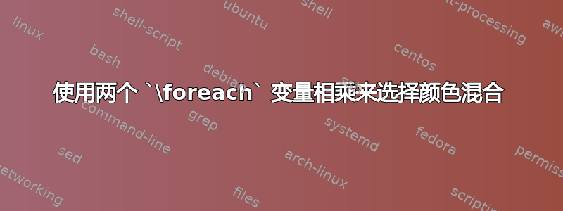 使用两个 `\foreach` 变量相乘来选择颜色混合