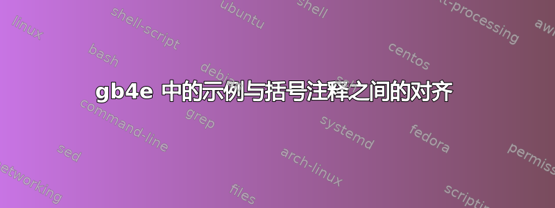 gb4e 中的示例与括号注释之间的对齐